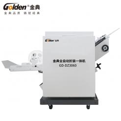 金典全自动订折机GD-DZ3060