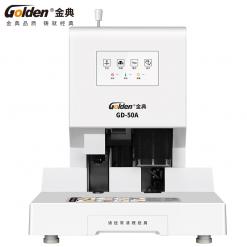 金典GD-50A自动财务凭证装订机