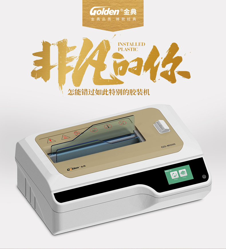 金典GD-M200胶装机