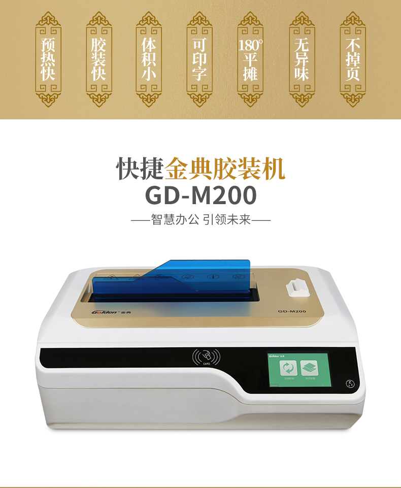 金典GD-M200胶装机